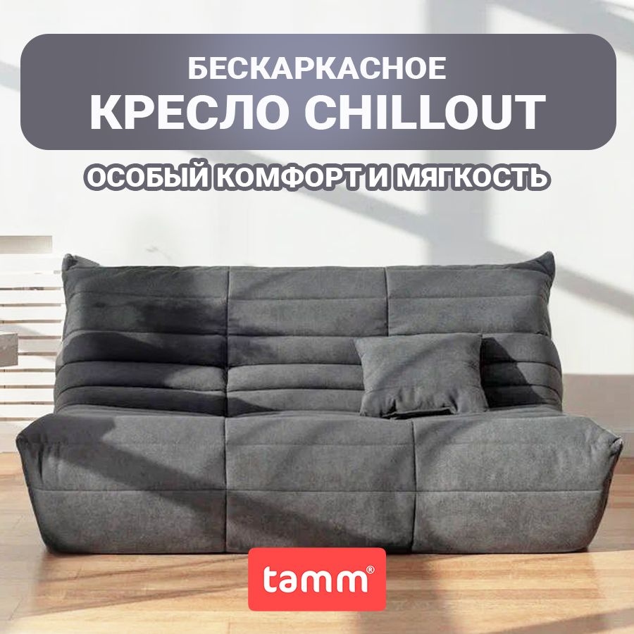 Бескаркасный диван Chillout, Бескаркасный диван из ткани, кресло-мешок Размер XXXXL, Графит  #1