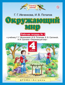 ГДЗ Окружающий мир 3 класс Потапов, Саплина, Саплин - Учебник часть 1, 2 «Аст/Астрель»