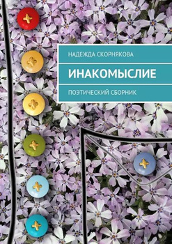 Искусство инакомыслия книга