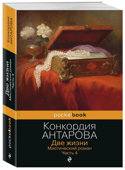 Купить Две Жизни Конкордия Антарова Четыре Книги