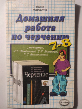 Черчение 8 Класс Ботвинников – Купить В Интернет-Магазине OZON По.