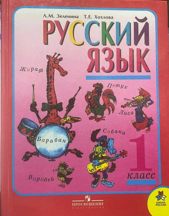 Русский язык 2 класс учебник хохлова. Учебник для 1 класса - Зеленина л.м., Хохлова т.. Зеленина л.м., Хохлова т.е. русский язык: учебник: 1 кл.. Русский язык. 1 Класс - Зеленина л.м., Хохлова т.е.. Учебники школа России русский Хохлова Зеленина.