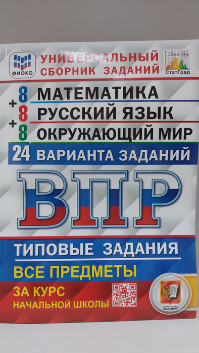 Ответы впр 24. ВПР 24. ВПР типовые задания 24 вариантов. Впр24 Вольфсон. Универсальный сборник к.