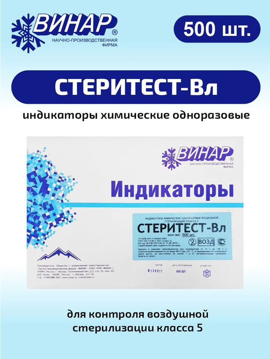 Индикаторы 5 класса для стерилизации винар. Индикаторы паровой стерилизации винар. Индикатор воздушной стерилизации 5 класса. Индикаторы винар медис-в-180/60. Индикатор воздушной стерилизации 5 класса.
