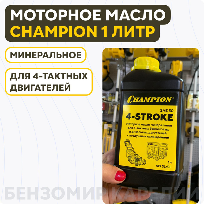 Масло чемпион для 4 х тактных. Масло чемпион для 4 х тактных