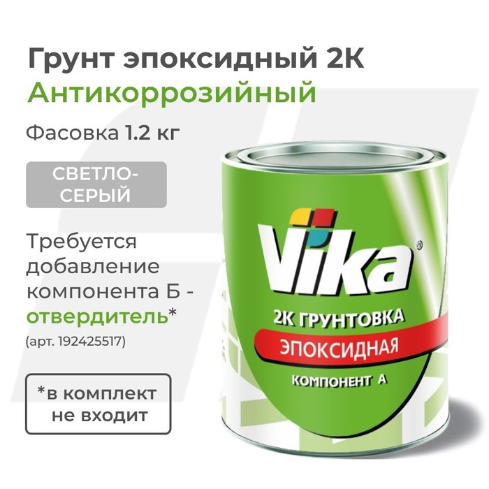 Грунт эпоксидный vika 2к. Эпоксидный грунт вика. Грунт эпоксидный vika 2к. Эпоксидный грунт-эмаль вика. Эпоксидный грунт вика.