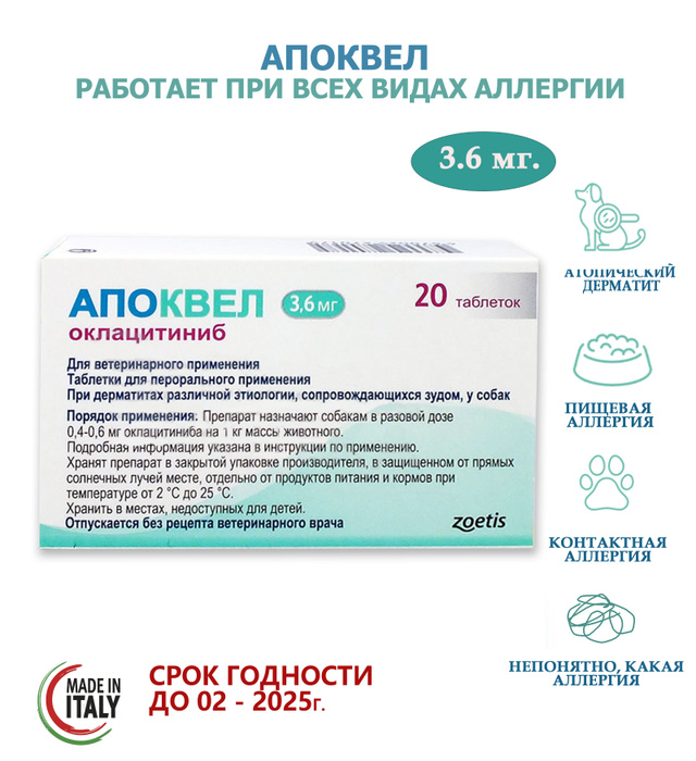 Апоквел для собак аналоги дешевые. Апоквел 3.6. апоквел таблетки. апоквел для собак. apoquel 3,6.