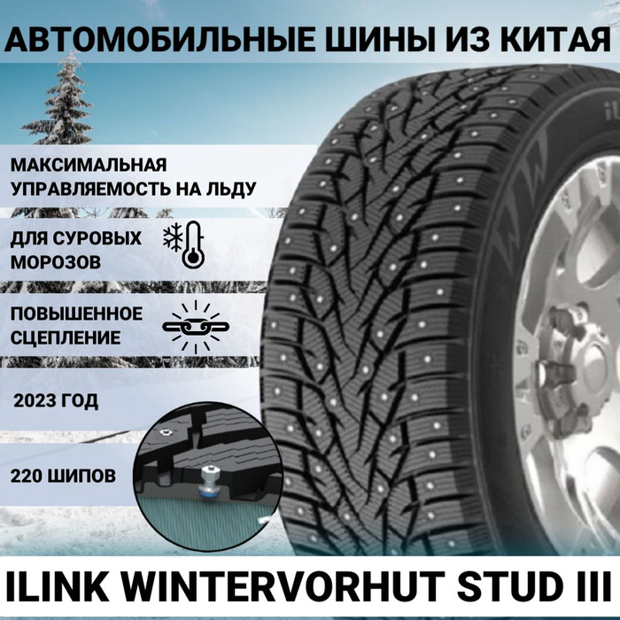 Шины зимние ilink wintervorhut stud ii