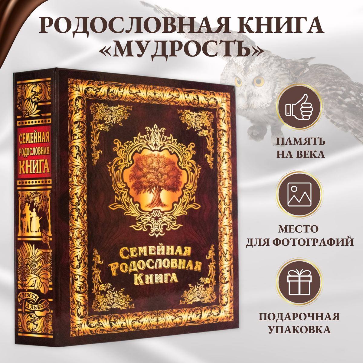 Родословная книга Мудрость