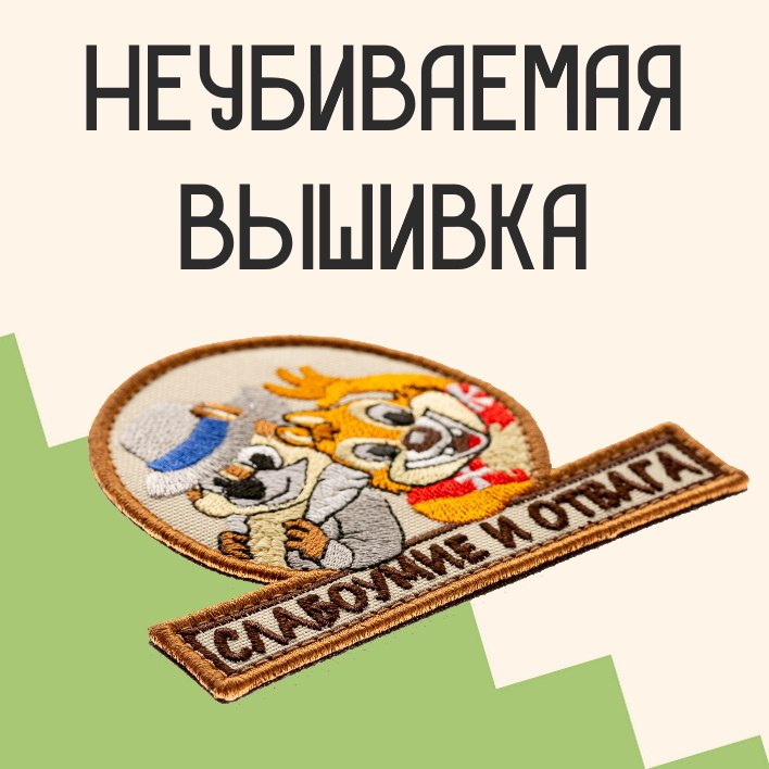 Прикольные нашивки с доставкой по всей России