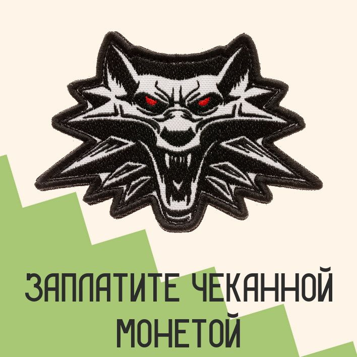 Нашивка на одежду патч прикольные шевроны на липучке "Ведьмак" (Волк) 11х8 см