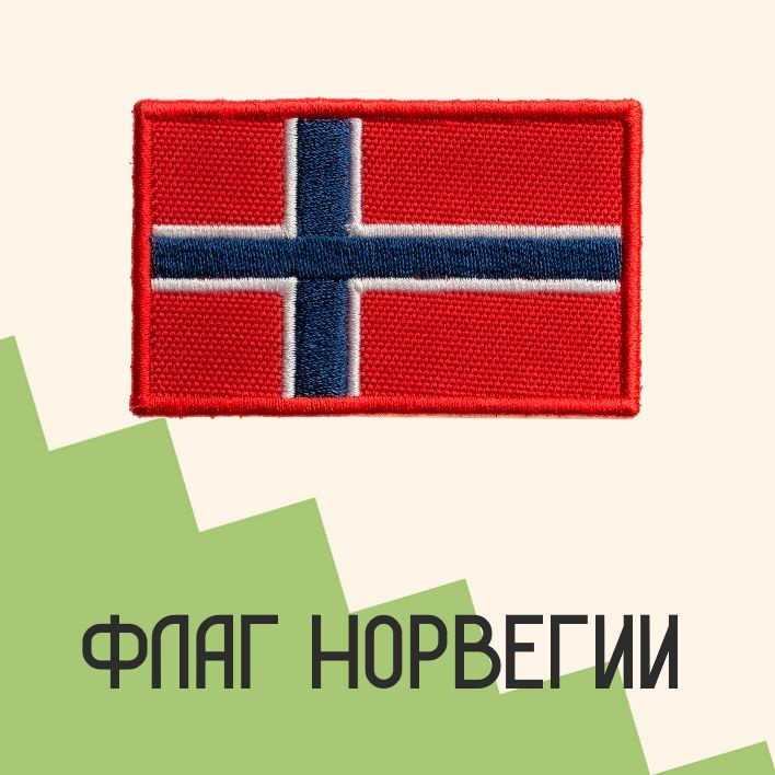 Нашивка на одежду для детей патч прикольные шевроны на термо плёнке Флаг Норвегии 4,9х7,8 см
