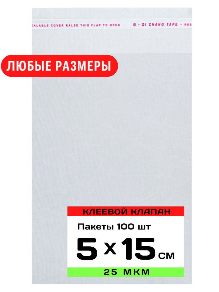 Упаковочные пакеты с клеевым клапаном прозрачные 15х25 см