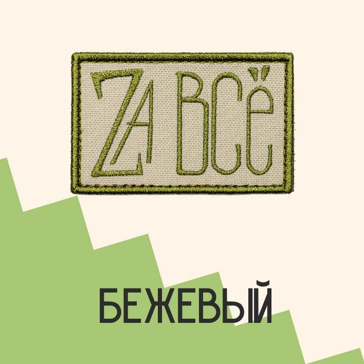 Нашивка на одежду, патч, шеврон на липучке "Za всё" (Бежевый) 7,8х4,8 см