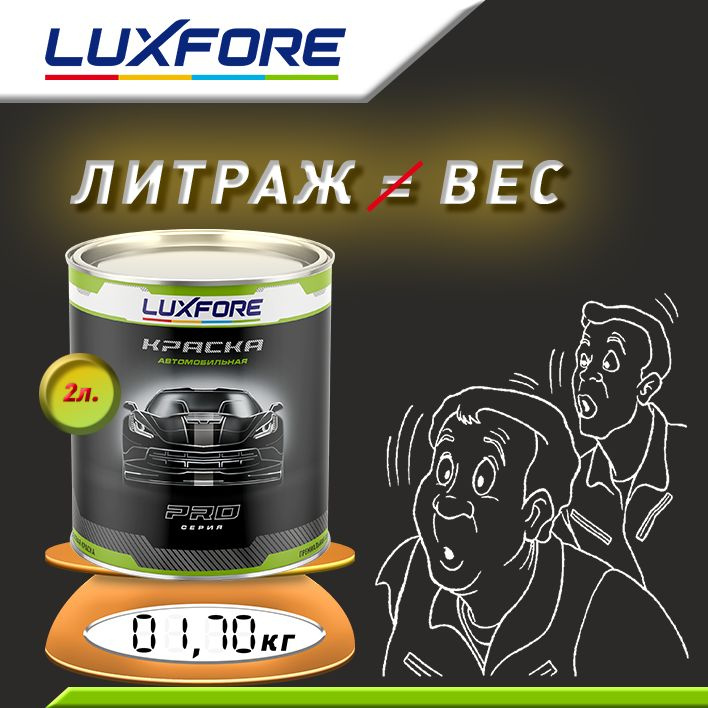 Luxfore 2л. Литраж и вес