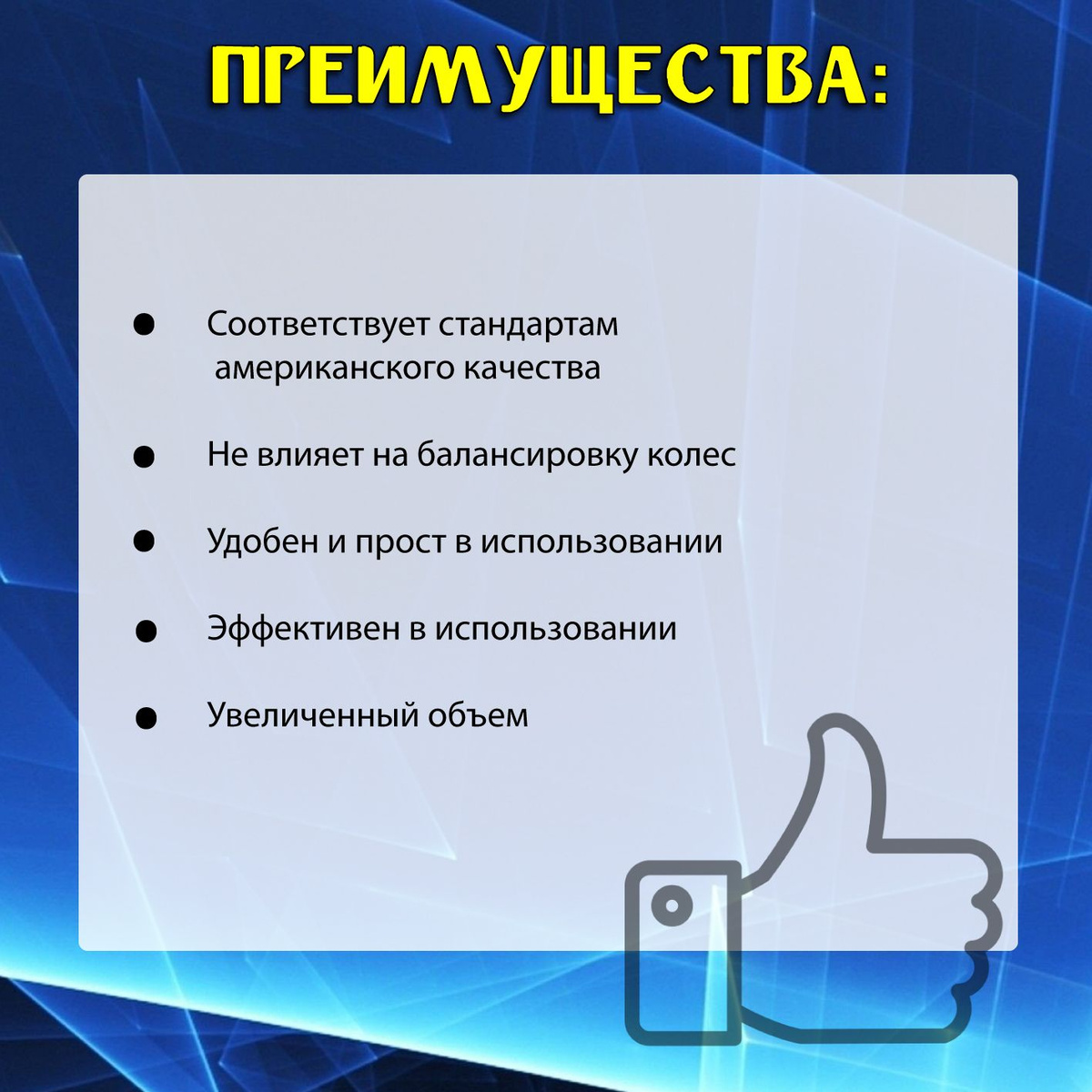 Способ применения:  1. Хорошо встряхните баллон перед использованием. Вентиль шины должен быть в положении от 5 до 7 циферблата часов.  2. Плотно насадите шланг шинонаполнителя на вентиль.  3. Держа баллон вертикально, нажмите на распылитель. В течение минуты шина будет загерметизирована и накачана.  4. Наклейте предупреждающую наклейку на колесо в районе вентиля.  ❕ Для лучшего распыления шинонаполнителя внутри колеса необходимо проехать 3 км. со скоростью не выше 30 км/ч.