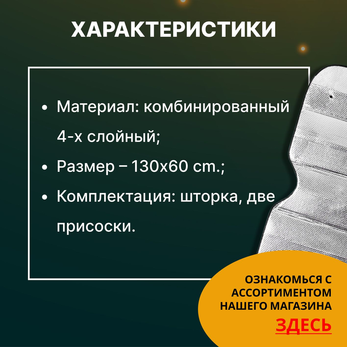 Преимущества:  🛻 Простота крепления;  🛻 Качественные материалы;  🛻 Размер шторки идеален для кроссоверов и коммерческого транспорта;  🛻 Шторка компактно складывается благодаря своей гибкой конструкции;  🛻 Солнцезащитная шторка выполнена из высококачественной алюминиевой фольги;  🛻 Помогает предотвратить выгорание приборной панели и кожи салона за счет сдерживания прямых солнечных лучей.