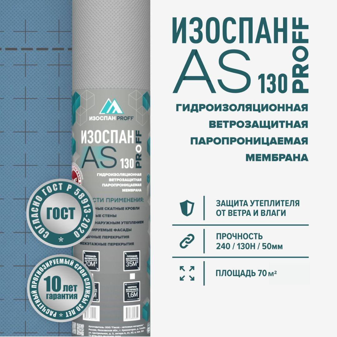 Изоспан AS 130