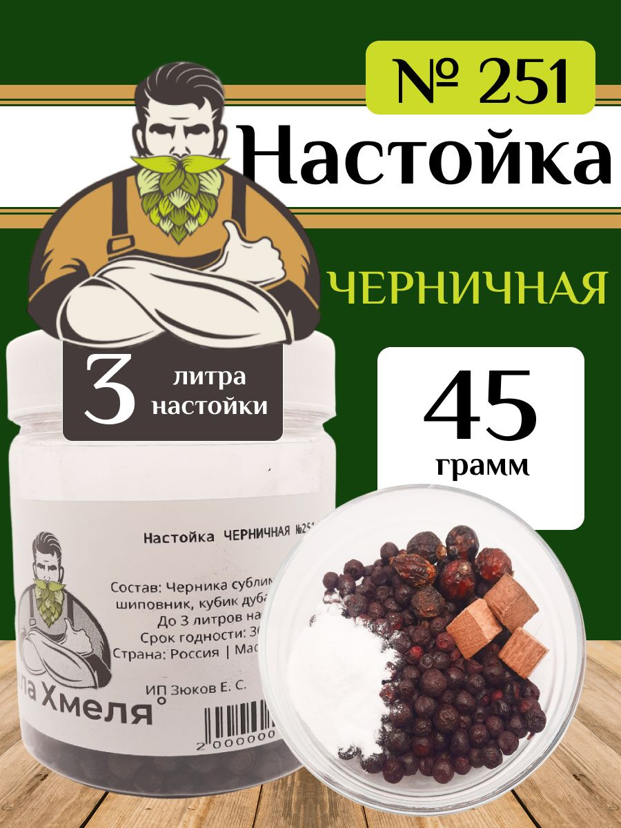 Набор для настойки ЧЕРНИЧНАЯ №251, 45 грамм