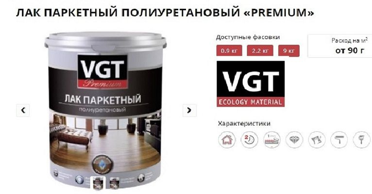 Лак ПАРКЕТНЫЙ полиуретановый ВГТ / VGT