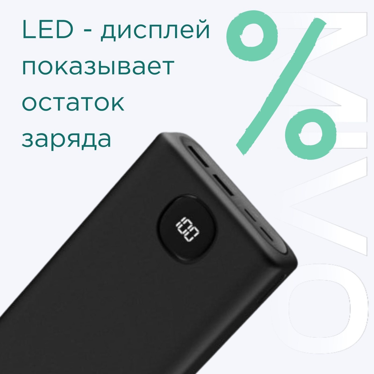 LED-дисплей. Большой цифровой дисплей проинформирует вас об оставшемся заряде в процентах.