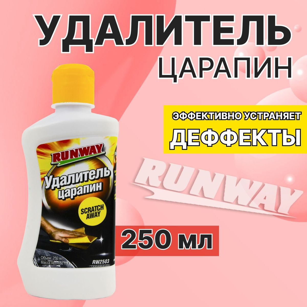 Появление мелких царапин и потертостей на кузове автомобиля является неприятным фактом для многих автолюбителей. Вне зависимости от типа повреждения мелкие дефекты портят внешний вид автомобиля и грозят дальнейшим разрушением лакокрасочного покрытия. Используя удалитель царапин RUNWAY Вы сможете устранить дефекты на кузове Вашего авто.  Благодаря составу на основе мягких абразивов и специальных полировальных масел антицарапин эффективно справляется с устранением дефектов любого типа лакокрасочного покрытия в виде небольших царапин, потертостей и вихреобразных дефектов после щеточной мойки автомобиля.  Благодаря отсутствию в составе удалителя царапин восков и силикона средство не вредит лакокрасочному покрытию и не имеет резкого запаха. Удалитель царапин также применяется для очистки и подготовки поверхностей к нанесению защитных полиролей.