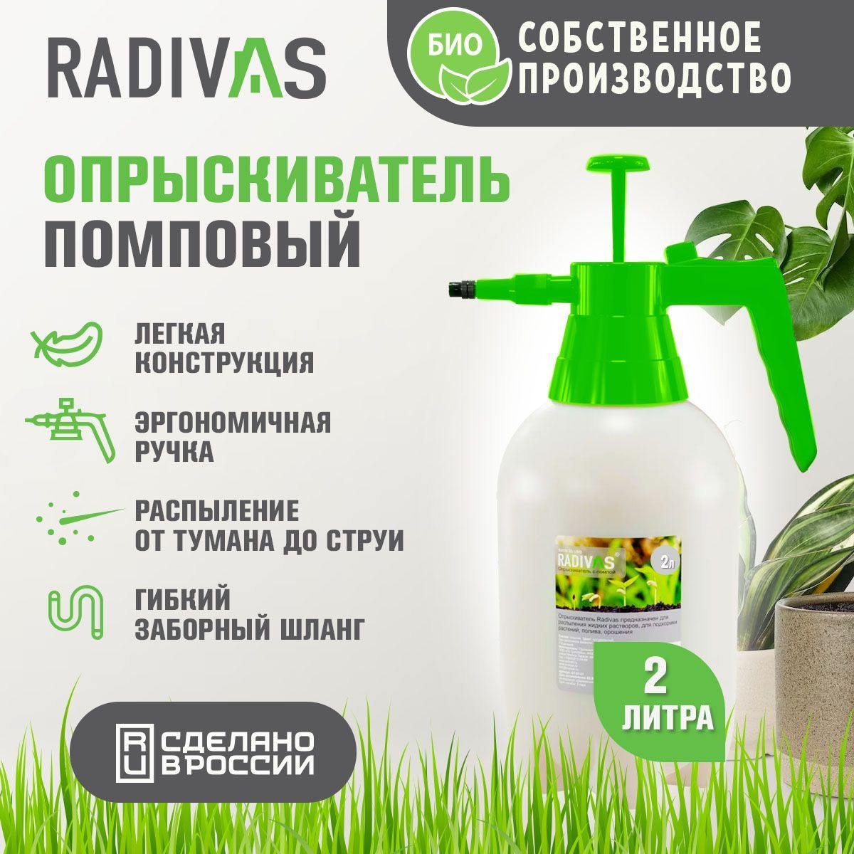 Опрыскиватель садовый помповый 2 л зеленый BIO RADIVAS