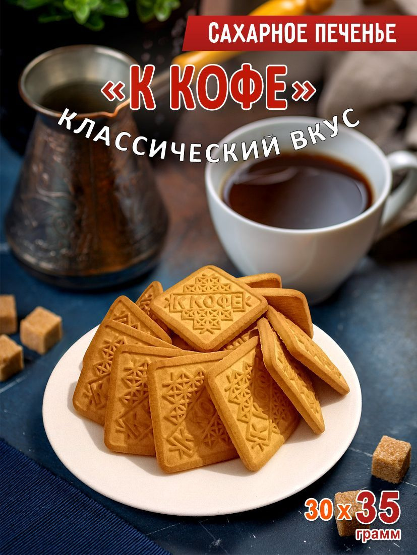 Печенье сахарное "К кофе" 30 упаковок по 35 грамм
