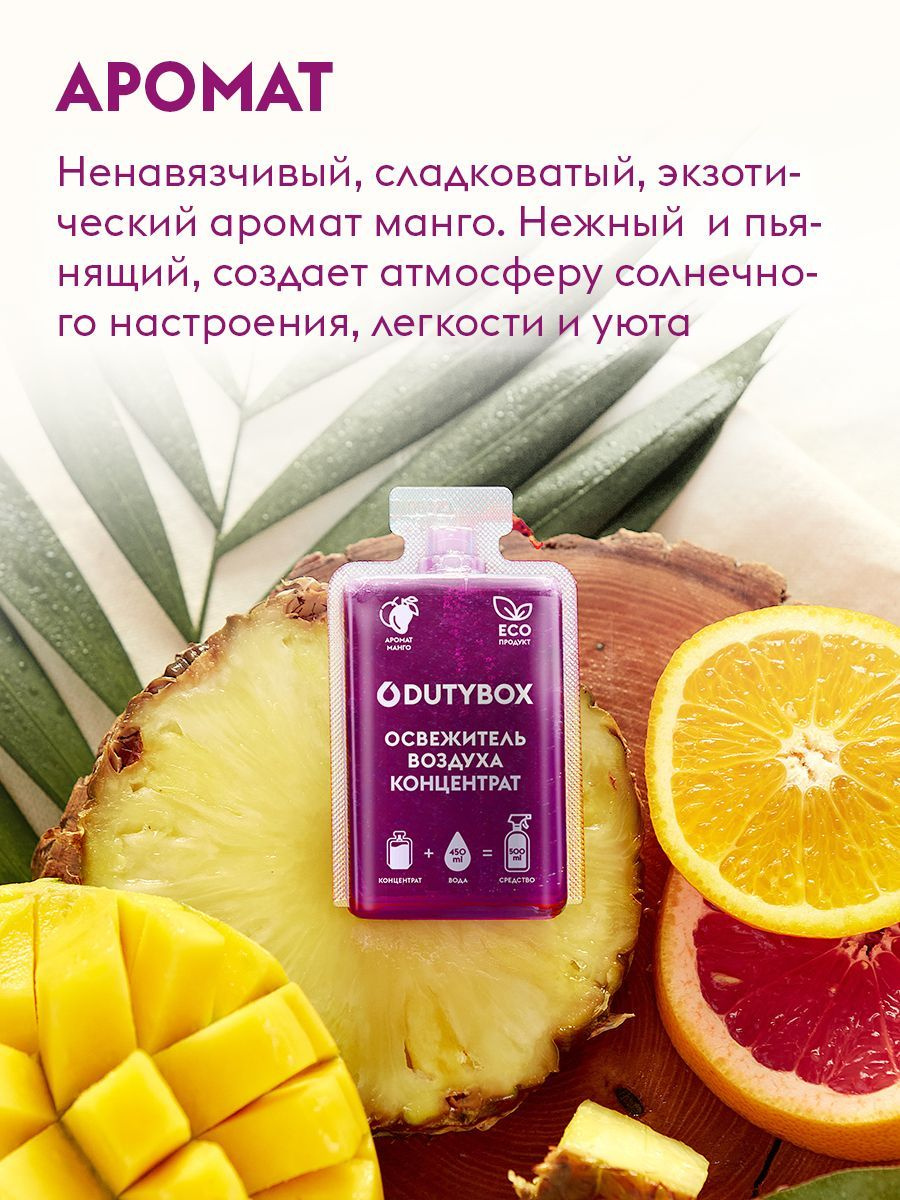 Освежитель воздуха спрей Aroma Дьютибокс. Аромат на выбор: Сочный Манго, Шафран, Древесно-цитрусовый, Кокос.   В комплект входит 4 сменных блока по 50 мл+ многоразовая емкость 500мл. Каждая капсула концентрат 50мл разбавляется на 500 мл готового продукта. Универсальный ароматизатор воздуха подходит для использования в доме и авто. Эффективно устраняет неприятные запахи и освежает воздух, надолго сохранит ощущение свежести и чистоты в Вашем доме (ванной, кухни, в шкафу для белья и обуви) .Средство нейтрализатор запахов животных и ликвидатор запаха табака и сигарет. Поможет быстро и экологично убрать неприятные запахи в туалете, ванной и кухне, как самый лучший парфюм.Безопасен для людей, животных (собак, кошек) и окружающей среды. Многоразовая бутылочка впишется в любой интерьер. Способ применения: отрежьте ножницами горлышко одной капсулы и смешайте её содержимое с 450 мл воды, накрутите распылитель и перемешайте.