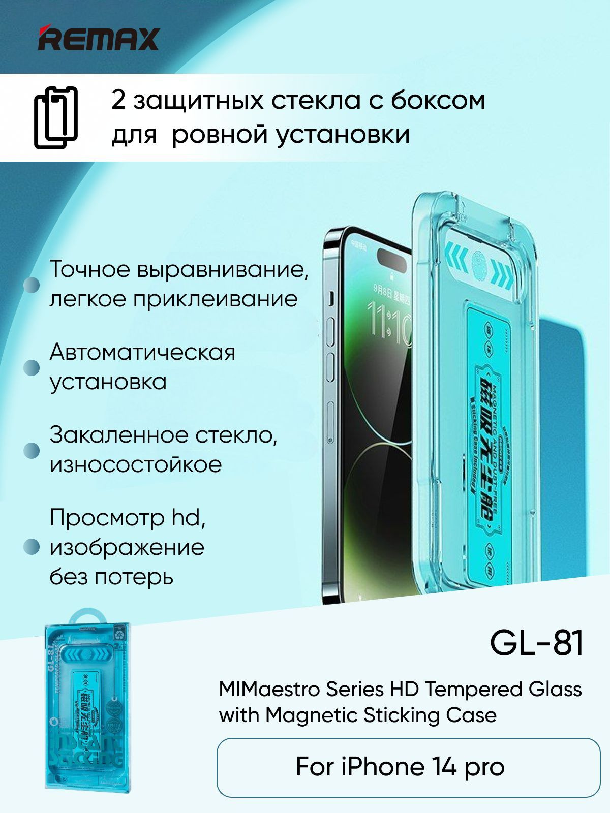 Закаленное защитное стекло Remax MiMaestro Series HD Tempered Glass with Magnetic Sticking Case GL-81 является новейшим продуктом входящую в список флагманских защитных стекол 2023г. С помощью магнитного бокса установка стекла займет не более одной минуты, теперь не придется выравнивать стекло вручную, стоит только установить бокс на телефон и стекло само ляжет ровно. Производитель учел все нюансы с которыми может столкнуться пользователь и сделал максимум удобств для покупателя. В комплект входит второе запасное стекло которое нужно также устанавливать с помощью магнитного бокса, бокс не выкидывать после первой установки. Также преимущественным решением было принято вложить в комплект коврик антискользящий, установив на него смартфон поклейка стекла стала еще более удобной, так как смартфон будет зафиксирован. Для подробной инструкции по установки стекла, рекомендуем посмотреть видео.