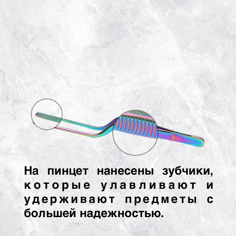 Пинцет кулинарный 16 см изготовлен из нержавеющей стали AISI 430, что гарантирует его прочность. Мы придерживаемся высокой технологической обработки, чтобы вы могли использовать наш пинцет долгие годы. На кончике и на ручке нанесены зубчики, которые улавливают и удерживают предметы с большей надежностью.