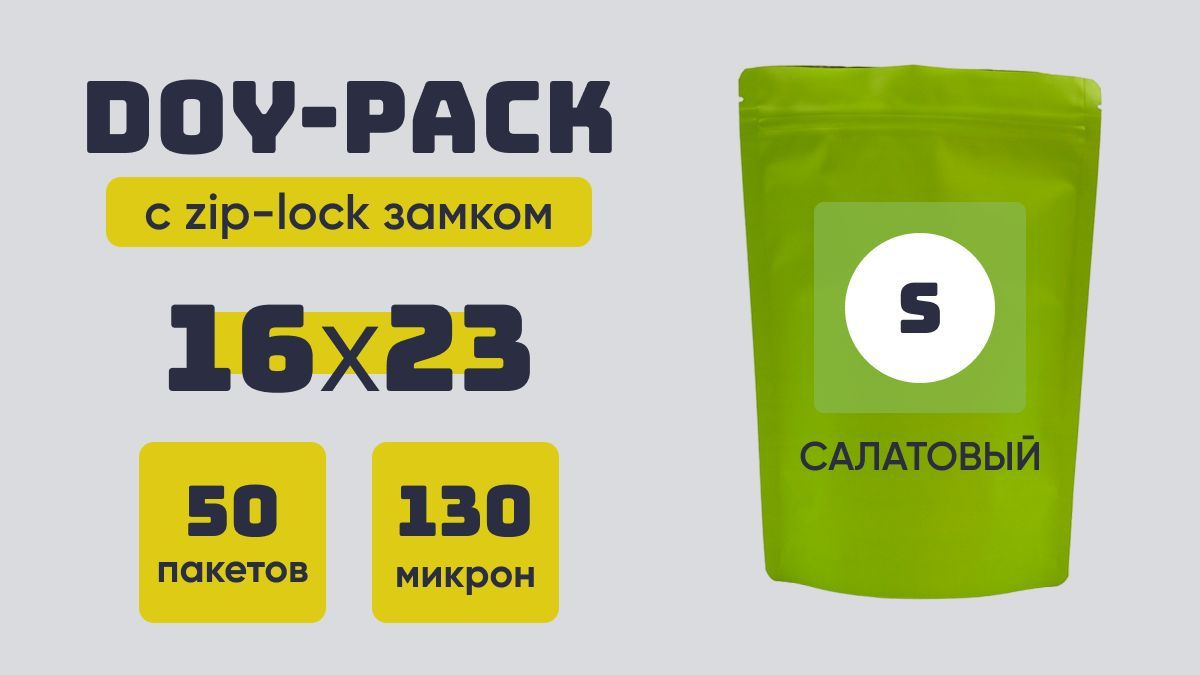 DOY-PACK С ZIP-LOCK ЗАМКОМ