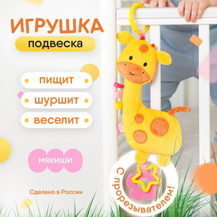 Игрушка на коляску для малышей "Мякиши" Хрустящий Лев Боня с петельками для новорожденных, Россия, 0+
