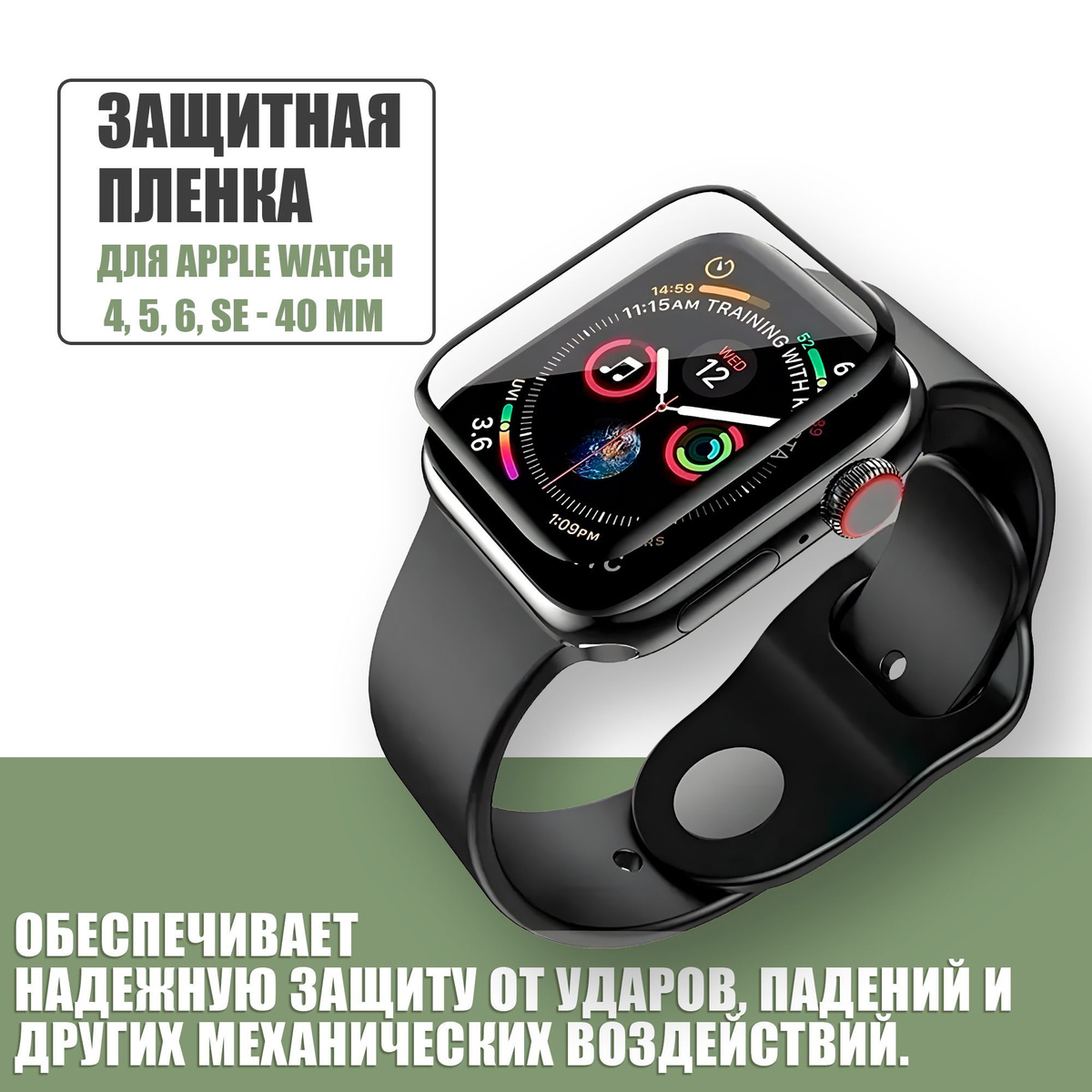 Защитная плёнка для Apple Watch 4-6,SE 40 mm / гибкая с полным клеевым слоем для Эпл Вотч 4,5,6,SE 40 мм