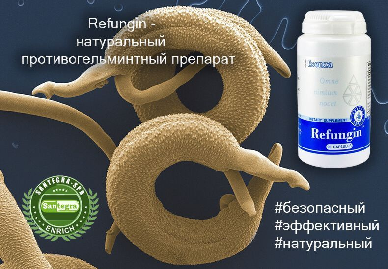 Refungin™ Santegra - противогрибковый и противопаразитарный препарат растительного происхождения.