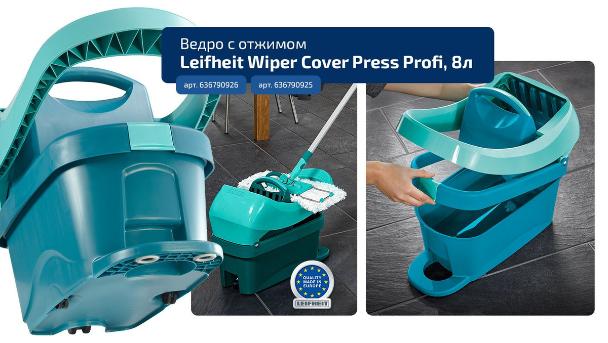 Ведро с отжимом Leifheit Wiper Cover Press Profi, 8л