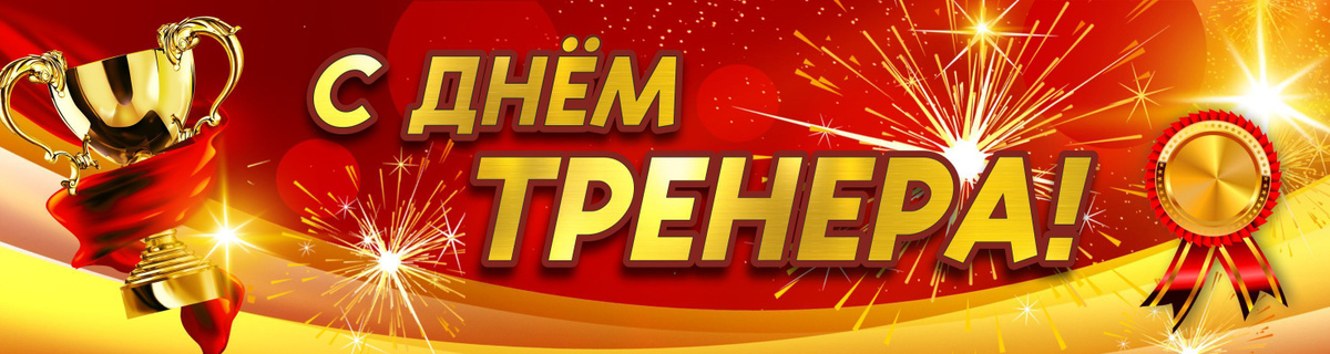 С Днем тренера! баннер