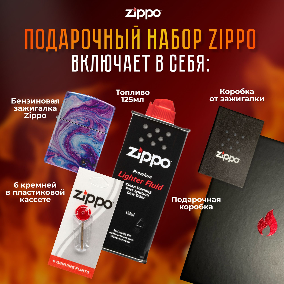 Подарочный набор Zippo включает в себя: • Зажигалка бензиновая ZIPPO 48547 Universe Astro Design с покрытием 540 Tumbled Chrome • Топливо 125 мл • 6 кремней в пластиковой кассете • Коробка от зажигалки + Подарочная коробка • Сертифицированный товар • Пожизненная гарантия на зажигалку • Изготовлено в США