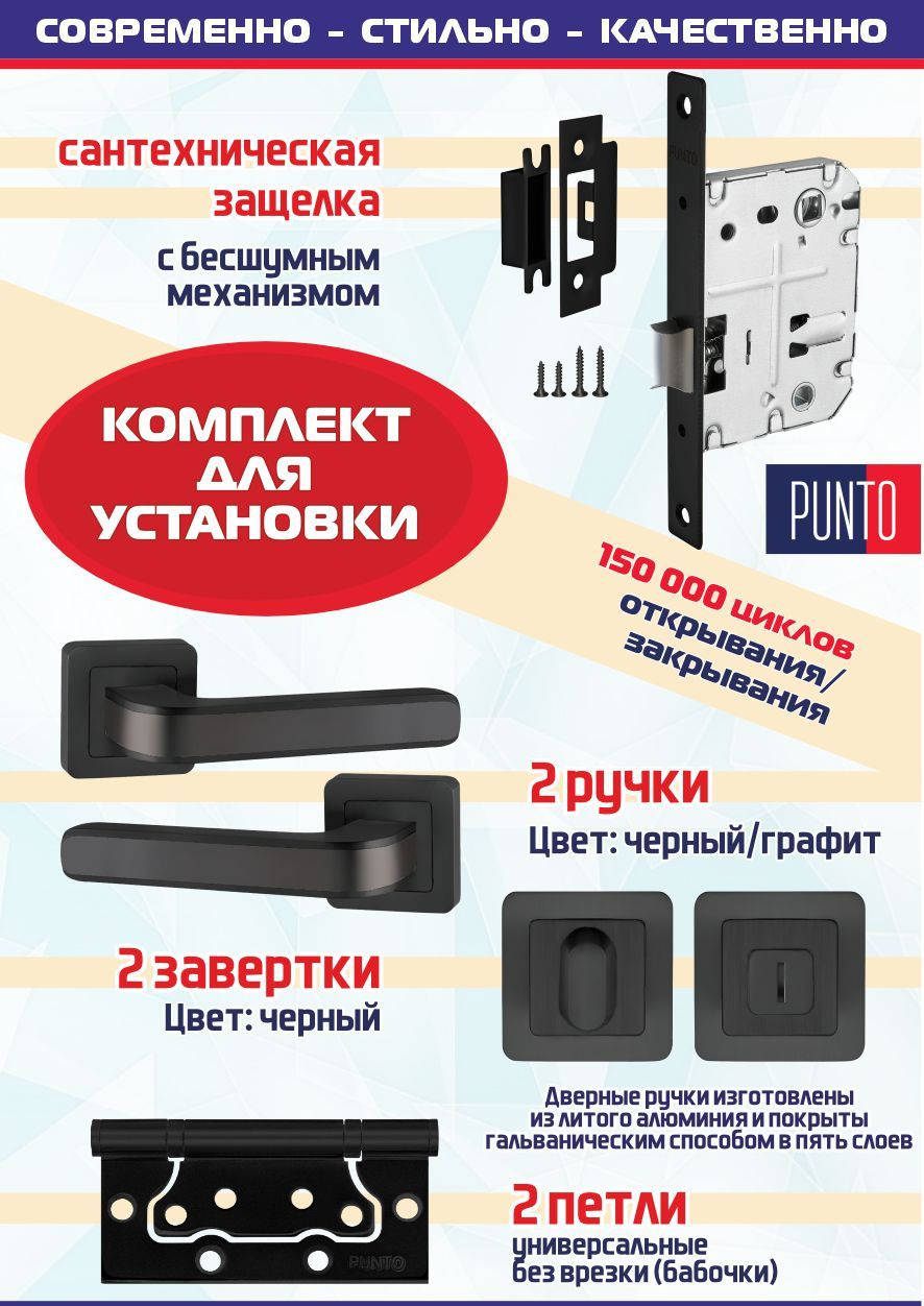 Ручка NOVA QR BL/GR-24 черный/графит + защёлка сантехническая + фиксатор + 2 петли без врезки