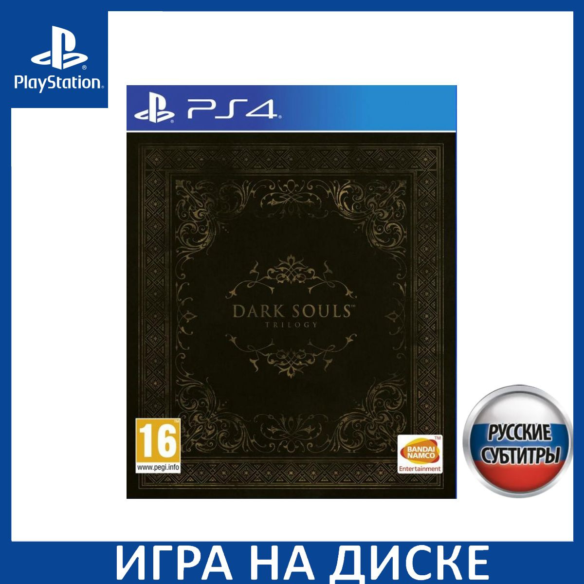 Диск с Игрой Dark Souls Trilogy (Трилогия) Русская Версия (PS4). Новый лицензионный запечатанный диск.