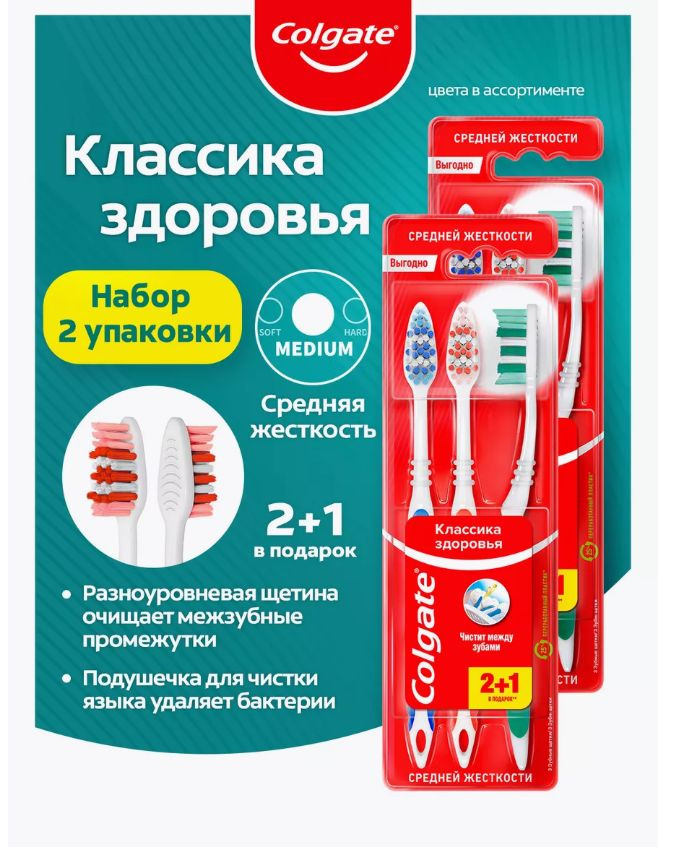 Зубная щетка Colgate Классика Здоровья, средней жесткости. Усовершенствованная двухкомпонентная зубная щетка Colgate Классика Здоровья с разноуровневой щетиной (щетинки V-образной формы) глубоко и бережно очищает межзубные промежутки, а подушечка для чистки языка помогает удалять бактерии, вызывающие неприятный запах изо рта. Стоматологи рекомендуют менять зубную щетку каждые 3 месяца. При целостности упаковки срок годности не ограничен. Состав: ручка – полипропилен; щетинки – полибутилентерефталат. *** Для сохранности при доставке, щетка отгружается в пакете с воздушно-пузырьковой пленкой