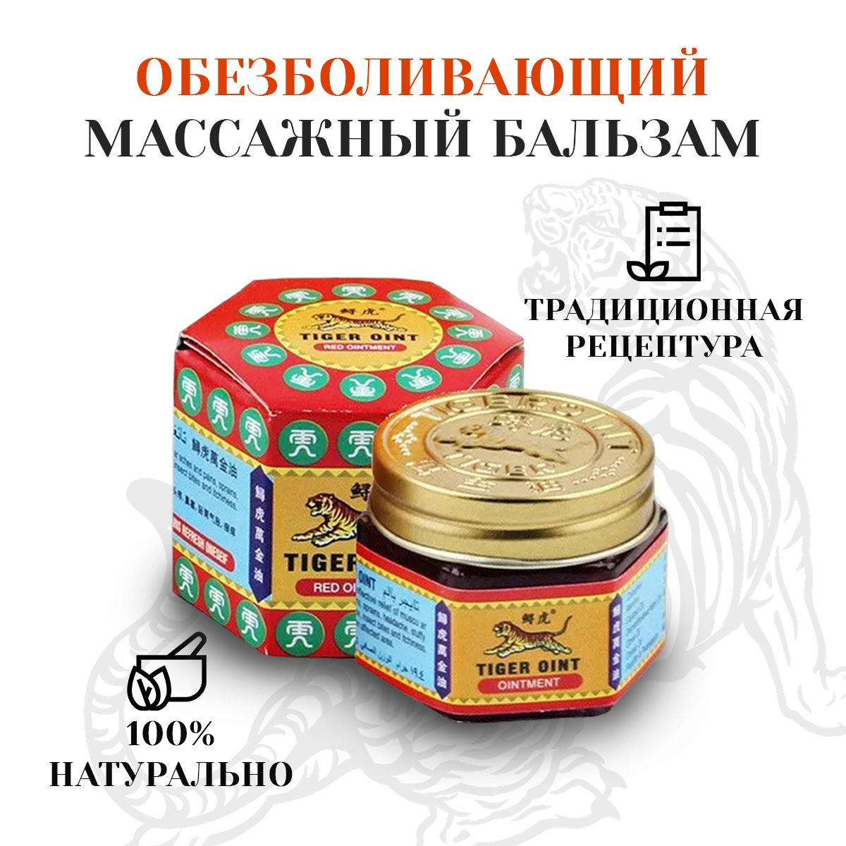 100% натуральный продукт.  Лучшее изобретение китайской народной медицины. Эффективное и быстродействующее средство, способствующее восстановлению мышц и связок, пострадавших от ушибов и растяжений. Снимает зуд от укусов насекомых, а также помогает при головной боли и заложенности носа при простуде.