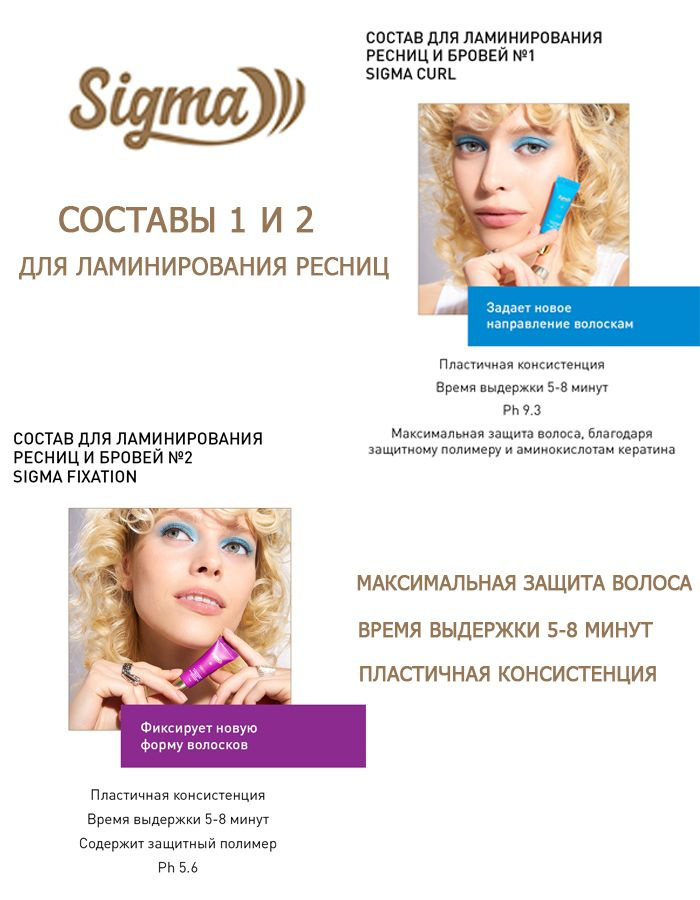 NOVEL SIGMA Набор составов 1 (Sigma Curl) и 2 (Sigma Fixation) для ламинирования ресниц