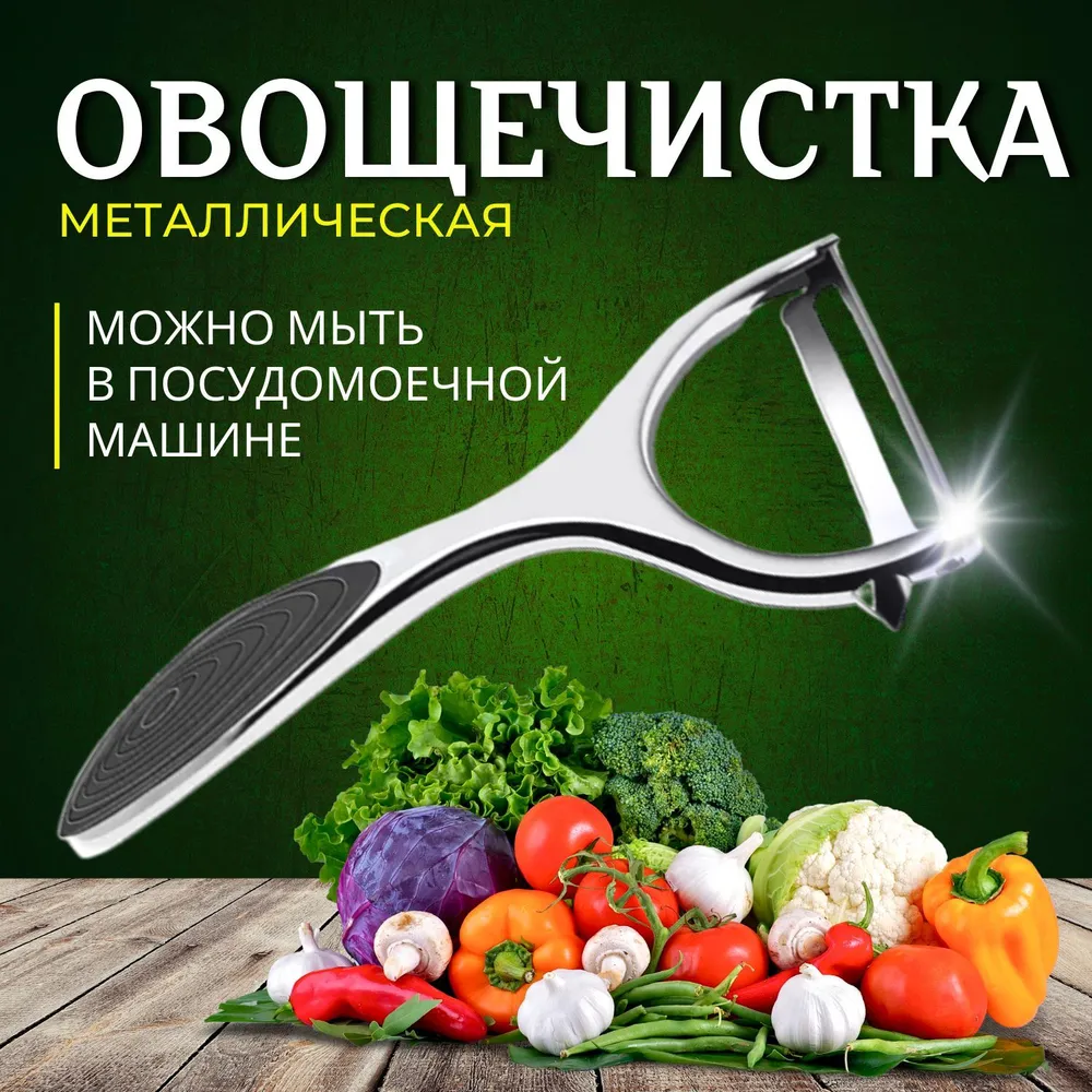 Овощечистка горизонтальная, нож для овощей и фруктов, овощерезка ручная, картофелечистка 1 шт.