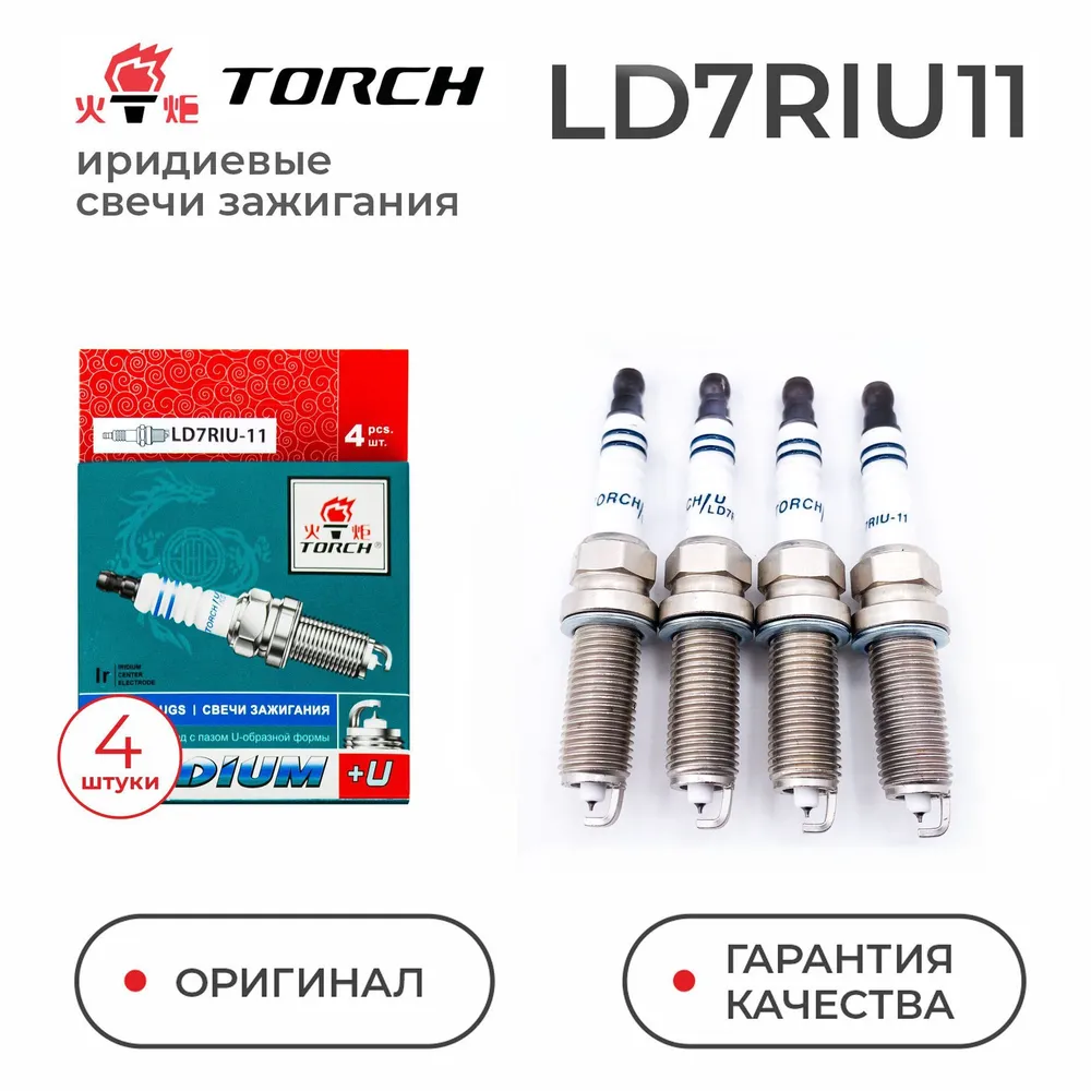 TORCHСвечазажиганияарт.LD7RIU-11,4шт.