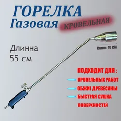 Горелка кровельная газовоздушная 1 шт 55 см с вентилем Подобрали для вас