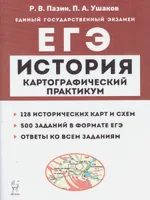 ЕГЭ История. Картографический практикум. Тетрадь-тренажер | Ушаков Петр Афанасьевич, Пазин Роман Викторович. ЕГЭ 2023