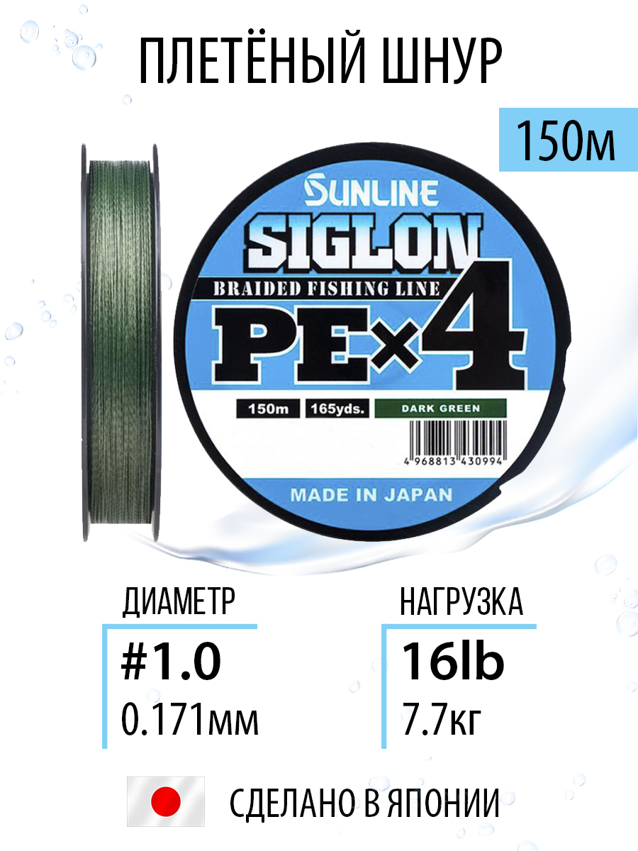 ПлетёныйшнурдлярыбалкиSunlineSIGLONPEx4DarkGreen150m#1.0/16lb4хжильныйдляспиннинговойифидернойловли.Япония