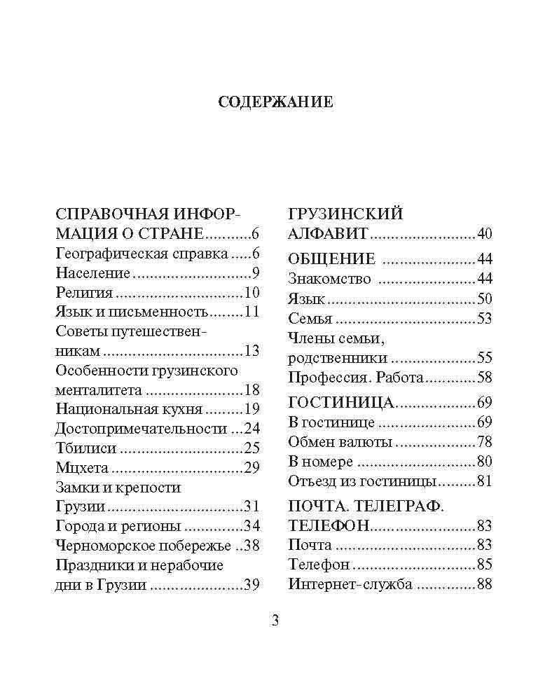 Русско-грузинский разговорник | Russian-Georgian Phrasebook - Ozon image 1
