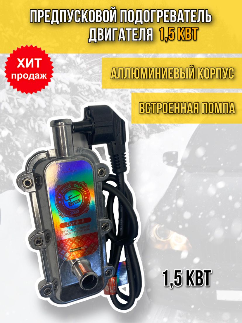 LFBrosПодогревательпредпусковой,220В,1550Вт